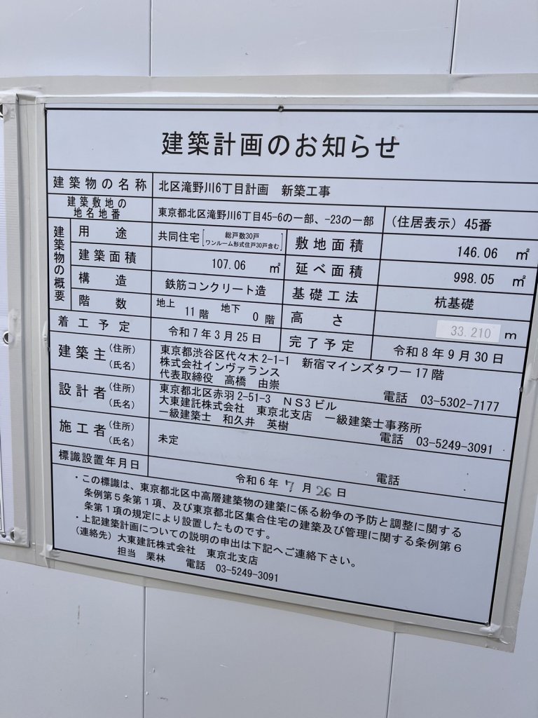 北区滝野川6丁目計画 新築工事 建築看板写真（2025年9月7日撮影）