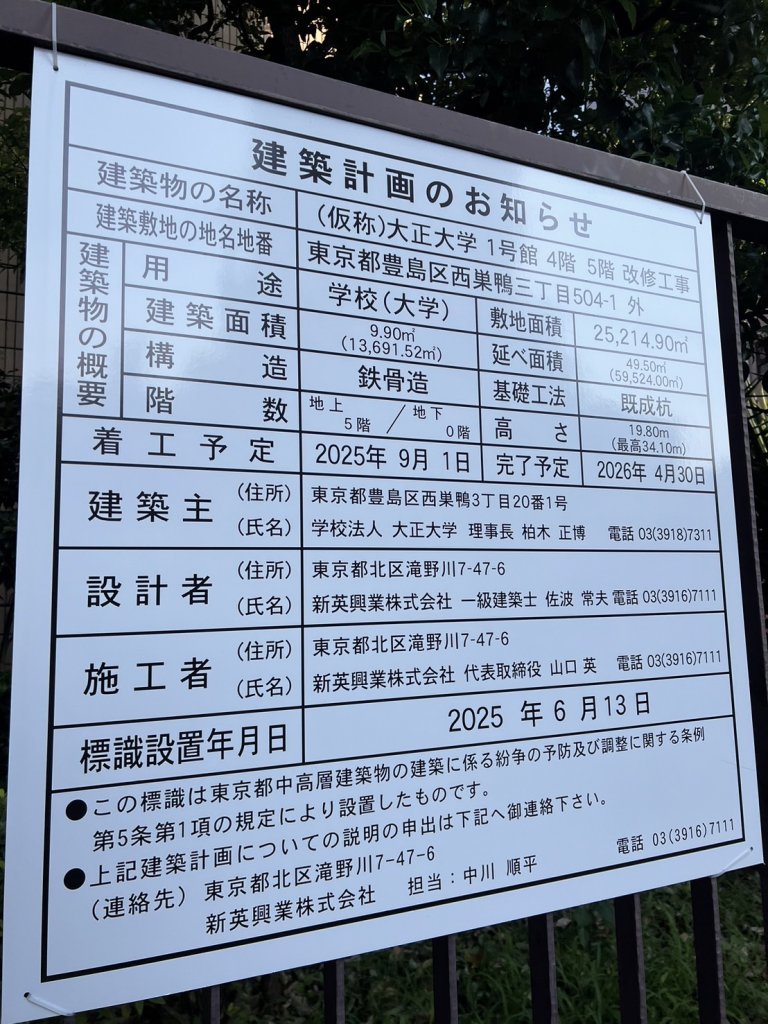 (仮称)大正大学1号館4階 5階改修工事 建築看板写真（2025年9月7日撮影）
