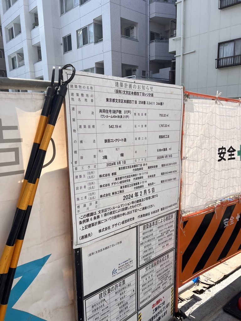 (仮称)文京区本郷四丁目レジ計画 建築看板写真(2025年9月7日撮影)