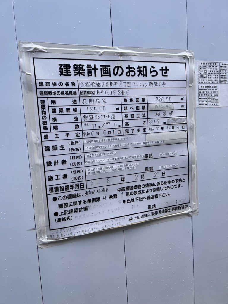 (仮称)板橋区高島平8丁目マンション新築工事 建築看板写真（2025年9月7日撮影）