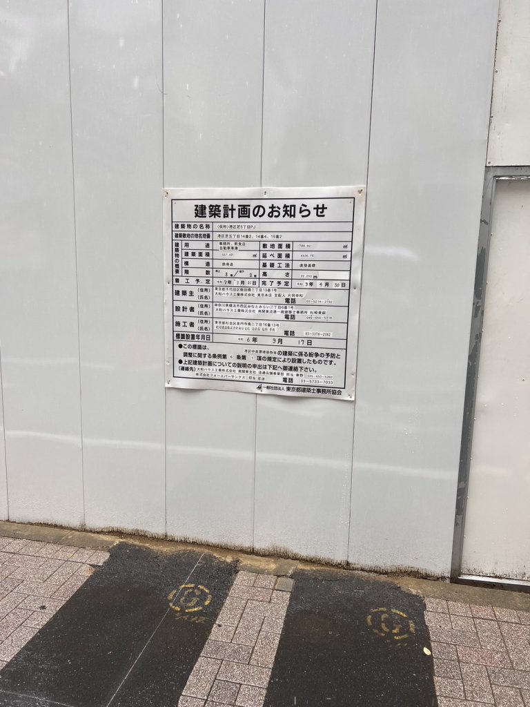 (仮称)港区芝5丁目PJ 建築看板写真（2025年9月7日撮影）