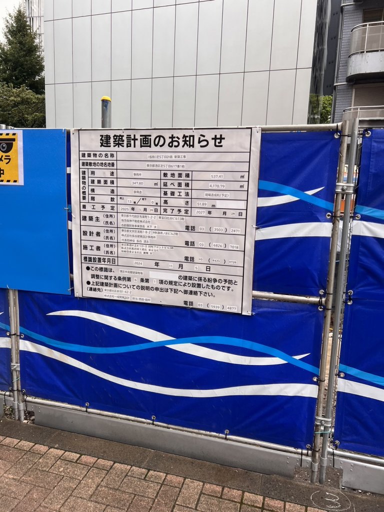 (仮称)芝5丁目計画新築工事 建築看板写真(2025年9月7日撮影)
