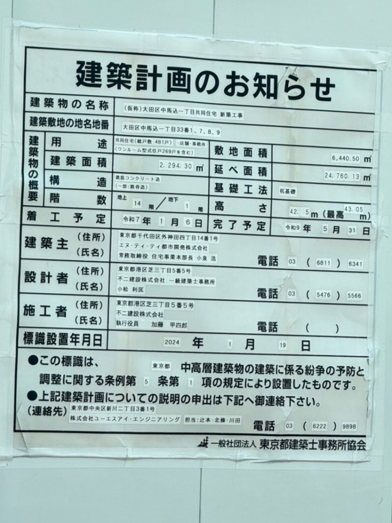 (仮称)大田区中馬込一丁目共同住宅新築工事 建築看板写真（2025年9月7日撮影）