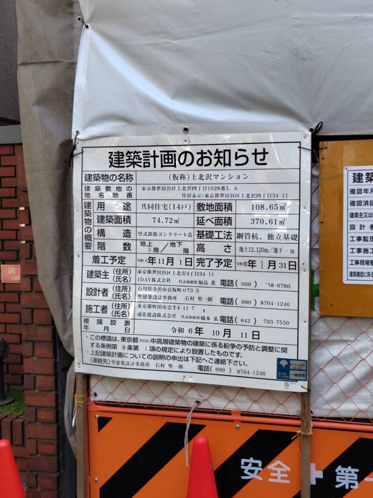 (仮称)上北沢マンション 建築看板写真（2025年9月7日撮影）