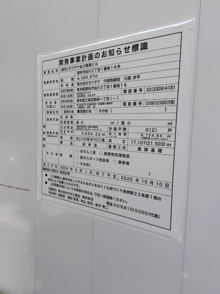 (仮称)カワタケ仙川商業ビル 建築看板写真(2025年9月7日撮影)