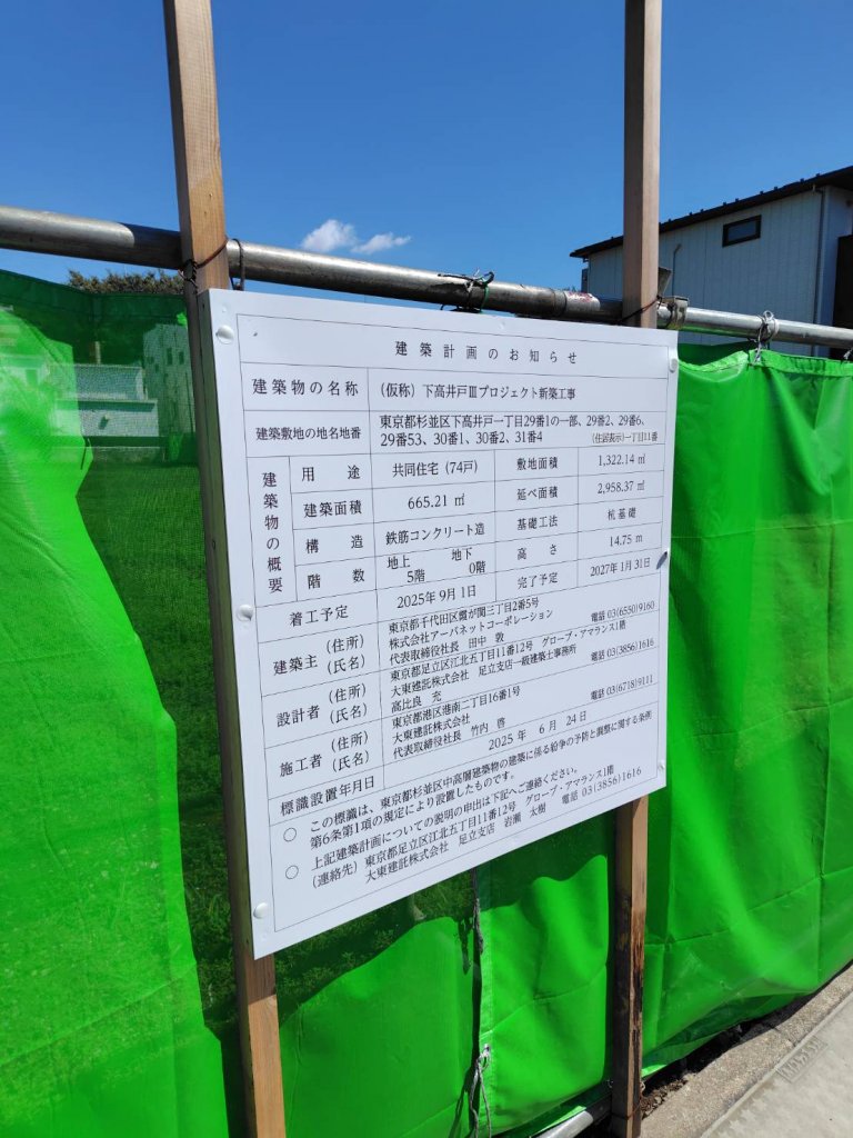 (仮称) 下高井戸Ⅲプロジェクト新築工事 建築看板写真（2025年9月7日撮影）