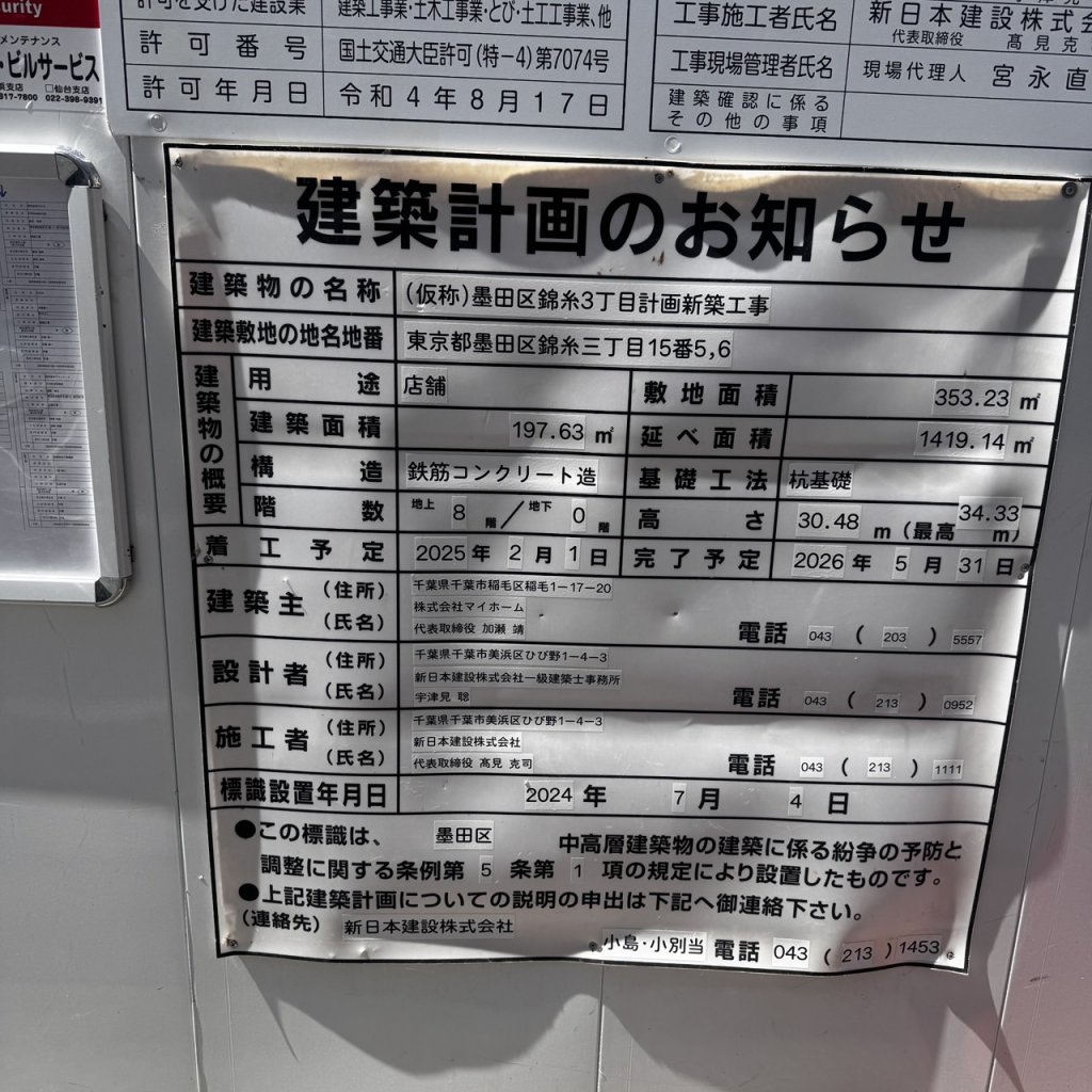 (仮称)墨田区錦糸3丁目計画新築工事 建築看板写真（2025年9月7日撮影）