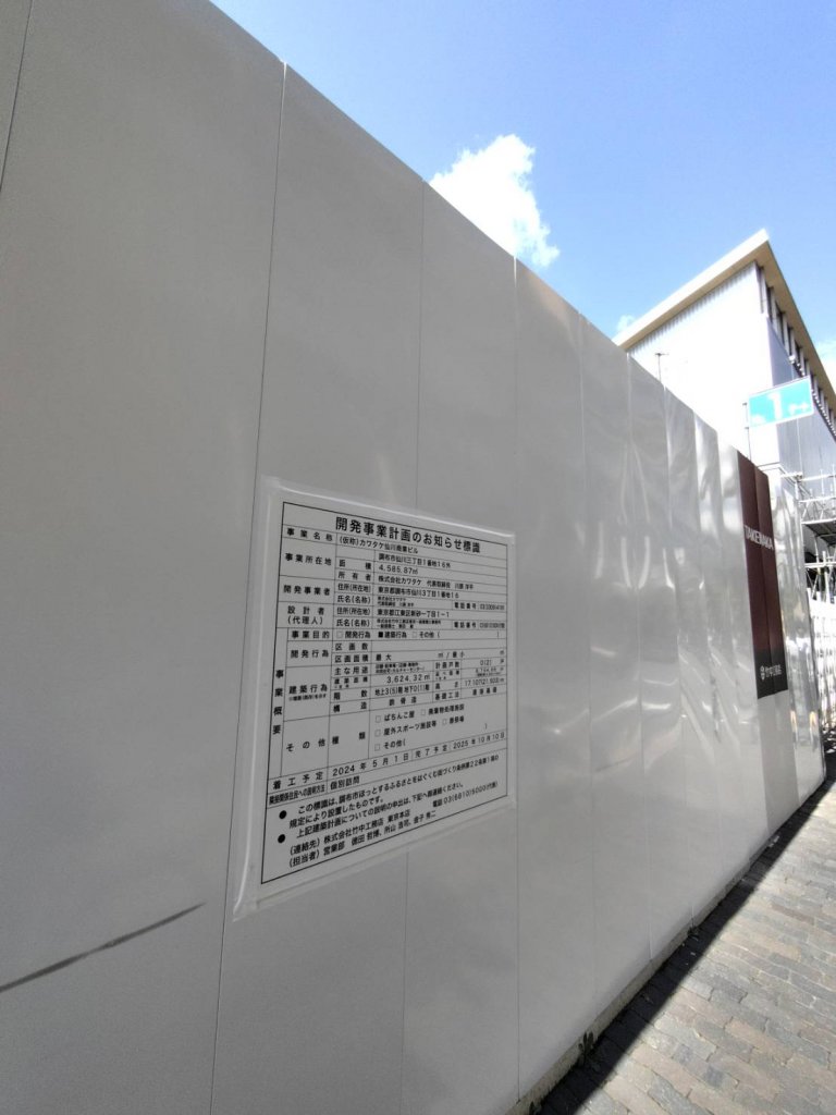 (仮称)カワタケ仙川商業ビル 新築工事現場の全景写真(2025年9月7日撮影)