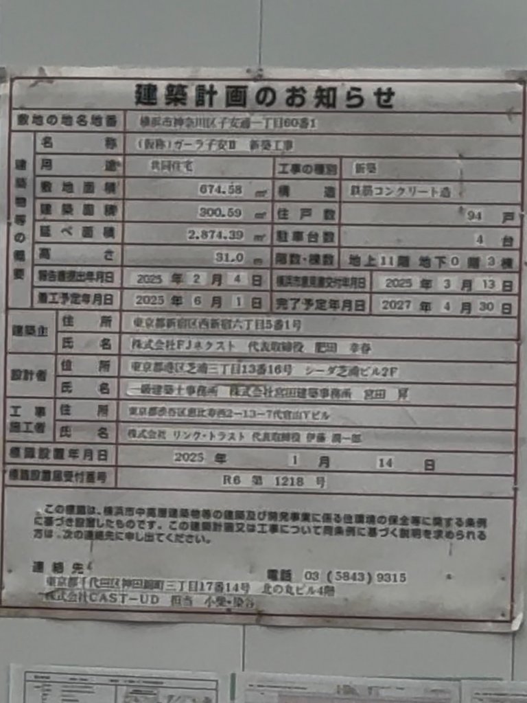 (仮称)ガーラ子安Ⅱ 新築工事 建築看板写真（2025年9月7日撮影）