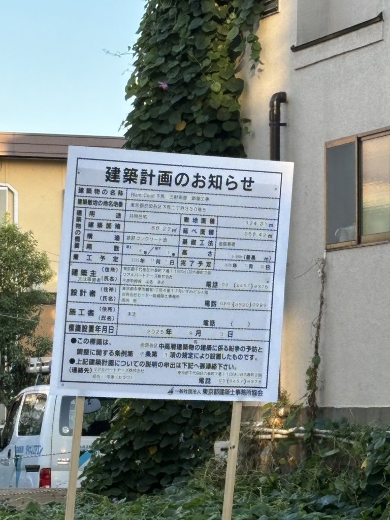 Blanc Court 下馬 三軒茶屋 新築工事 建築看板写真（2025年9月8日撮影）