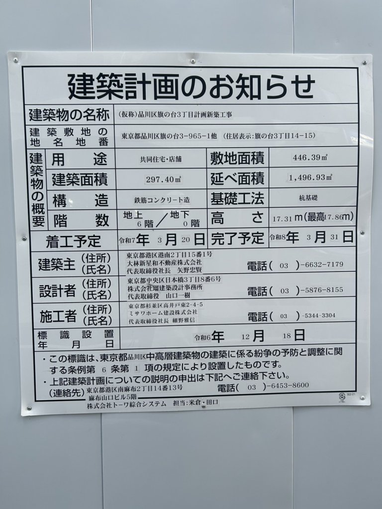 (仮称)品川区旗の台3丁目計画新築工事 建築看板写真(2025年9月8日撮影)