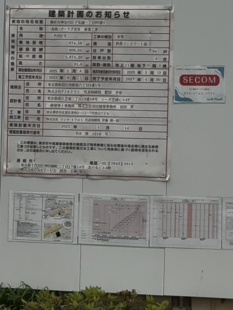 (仮称)ガーラ子安Ⅱ 新築工事 建築看板写真（2025年9月8日撮影）