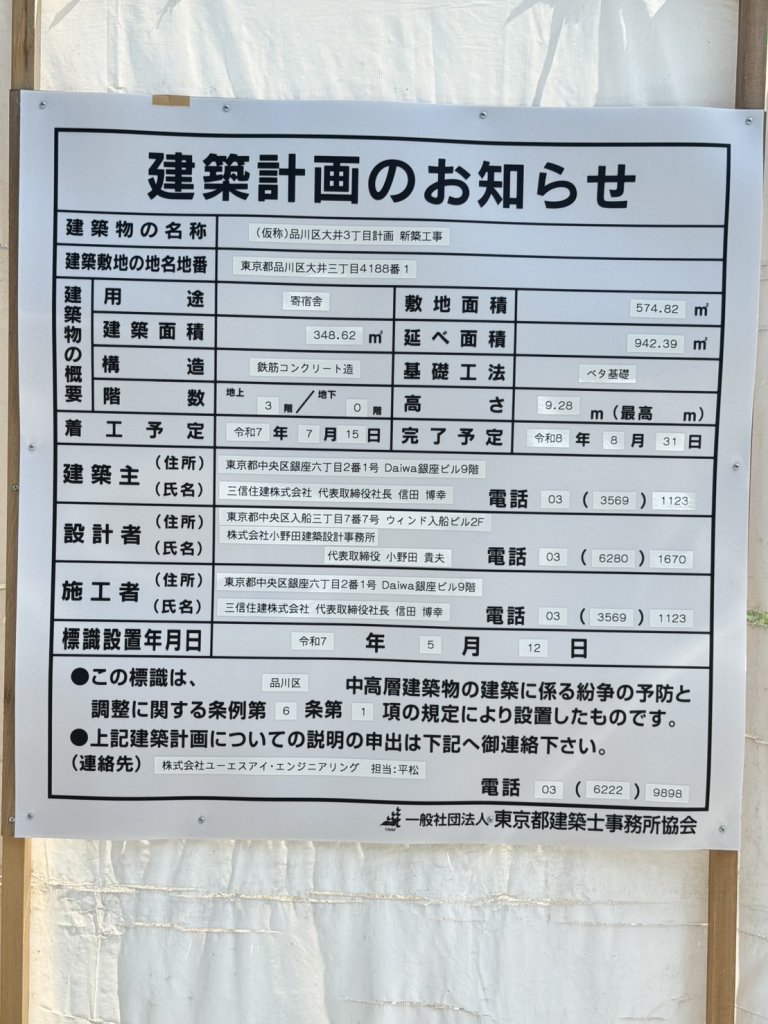 (仮称)品川区大井3丁目計画新築工事 建築看板写真（2025年9月8日撮影）