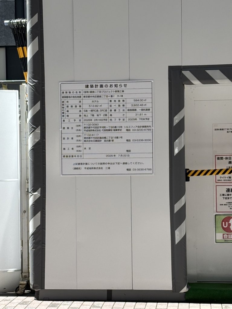 (仮称)銀座二丁目プロジェクト新築工事 建築看板写真(2025年9月8日撮影)