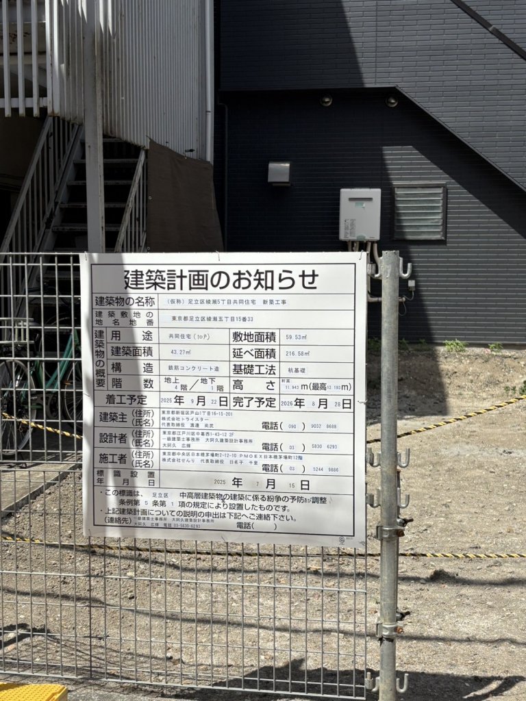 (仮称)足立区綾瀬5丁目共同住宅新築工事 建築看板写真（2025年9月8日撮影）