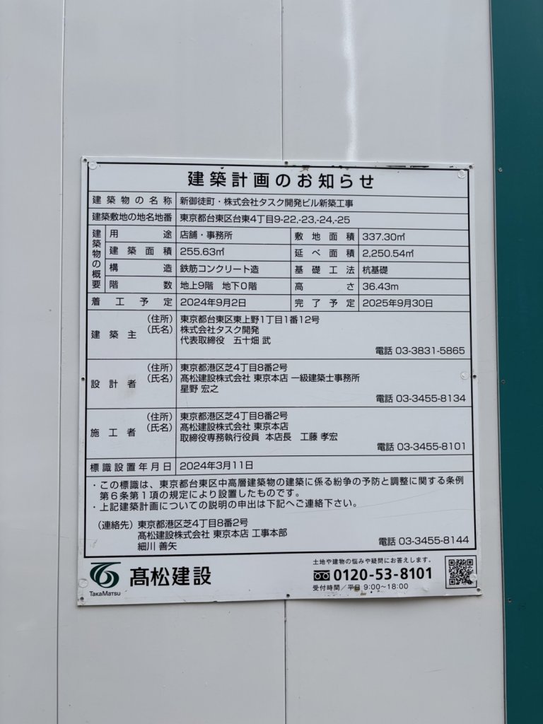 新御徒町・株式会社タスク開発ビル新築工事 建築看板写真（2025年9月8日撮影）