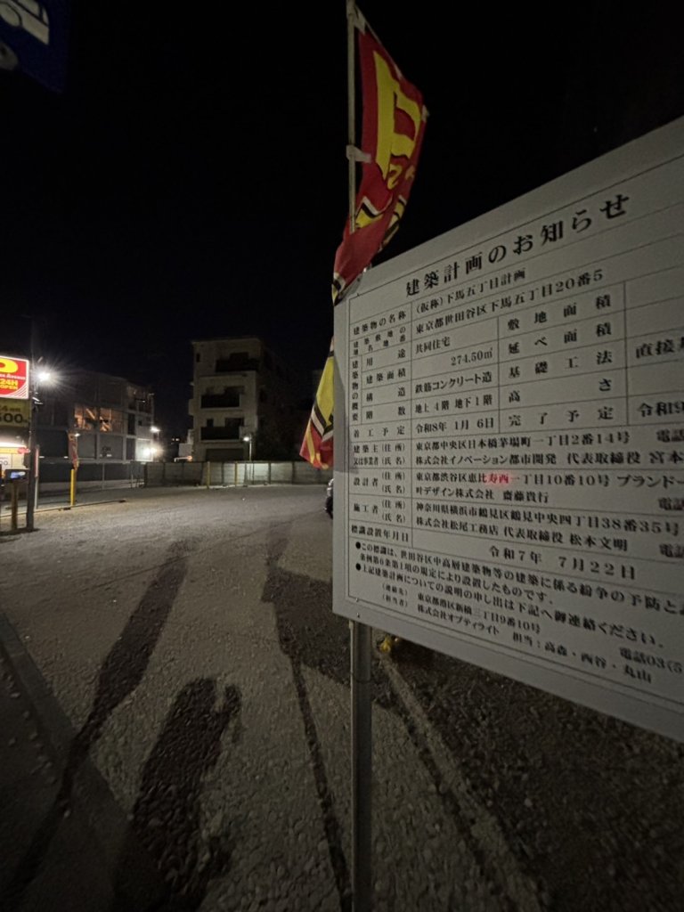 (仮称)下馬五丁目計画 新築工事現場の全景写真(2025年9月8日撮影)