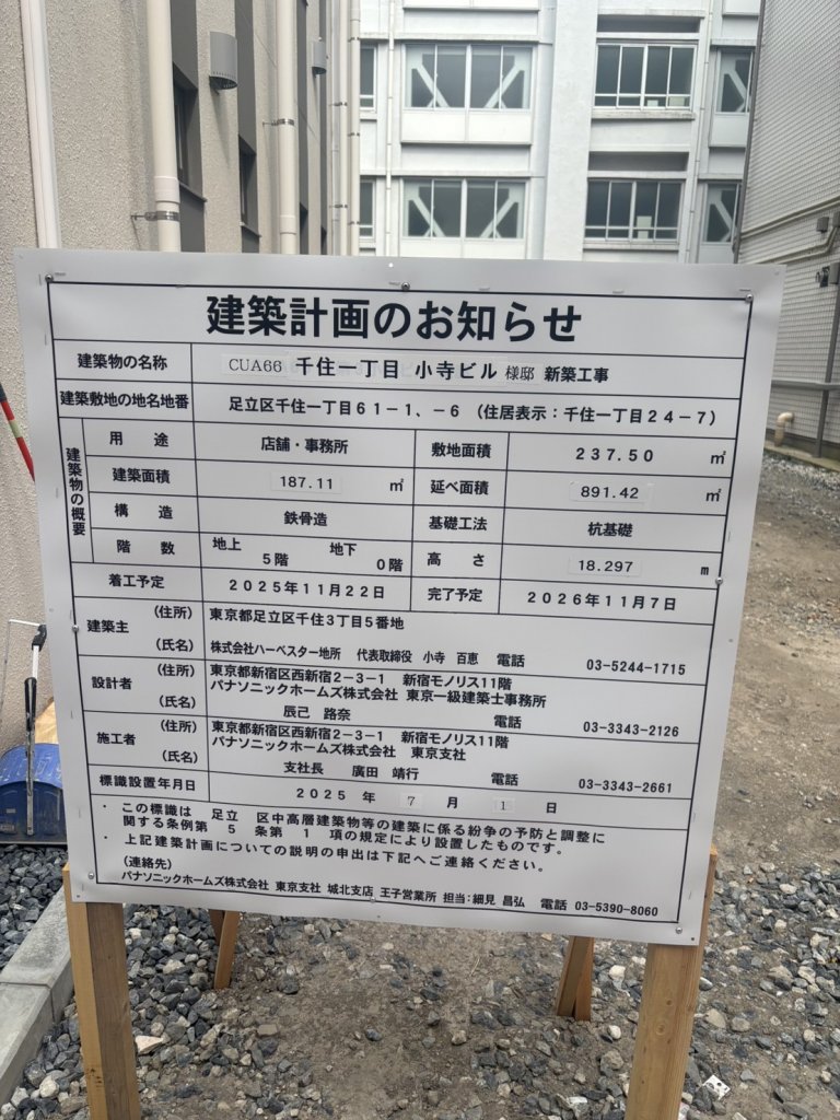 CUA66 千住一丁目 小寺ビル 様邸 新築工事 建築看板写真（2025年9月8日撮影）