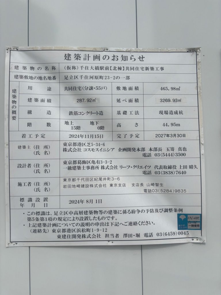 (仮称)千住大橋駅前【北棟】共同住宅新築工事 建築看板写真(2025年9月8日撮影)