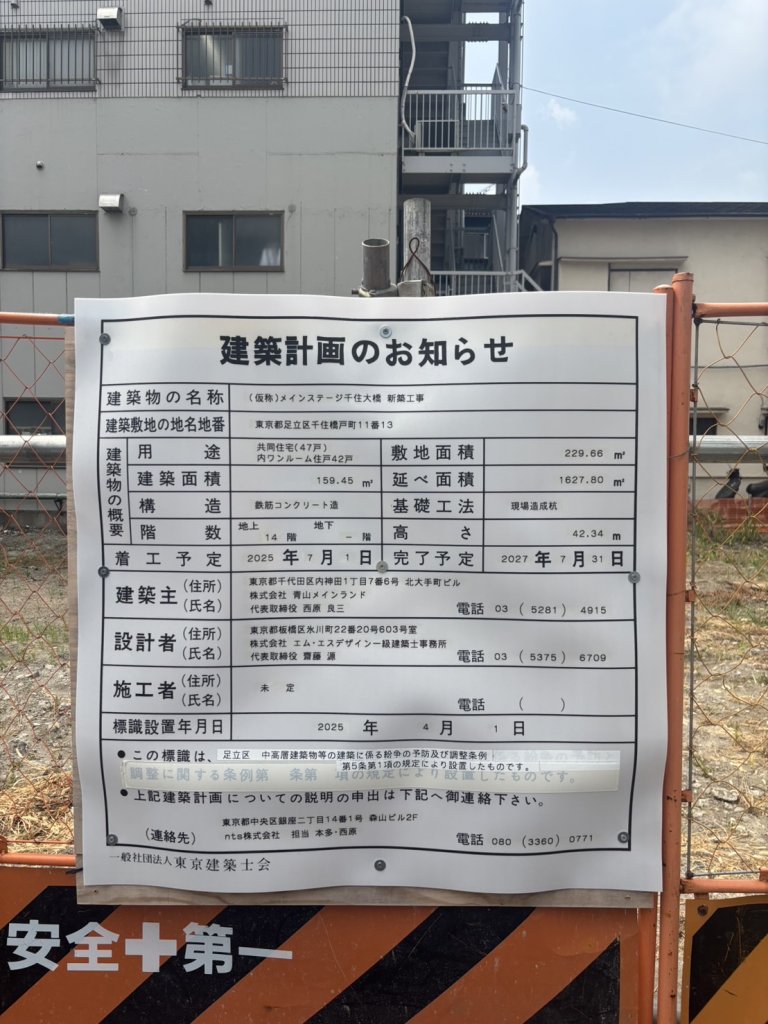 (仮称)メインステージ千住大橋 新築工事 建築看板写真（2025年9月8日撮影）