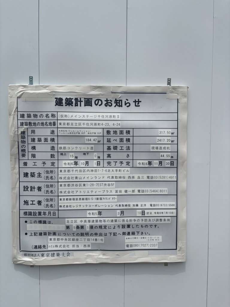 (仮称) メインステージ千住河原町II 建築看板写真(2025年9月8日撮影)