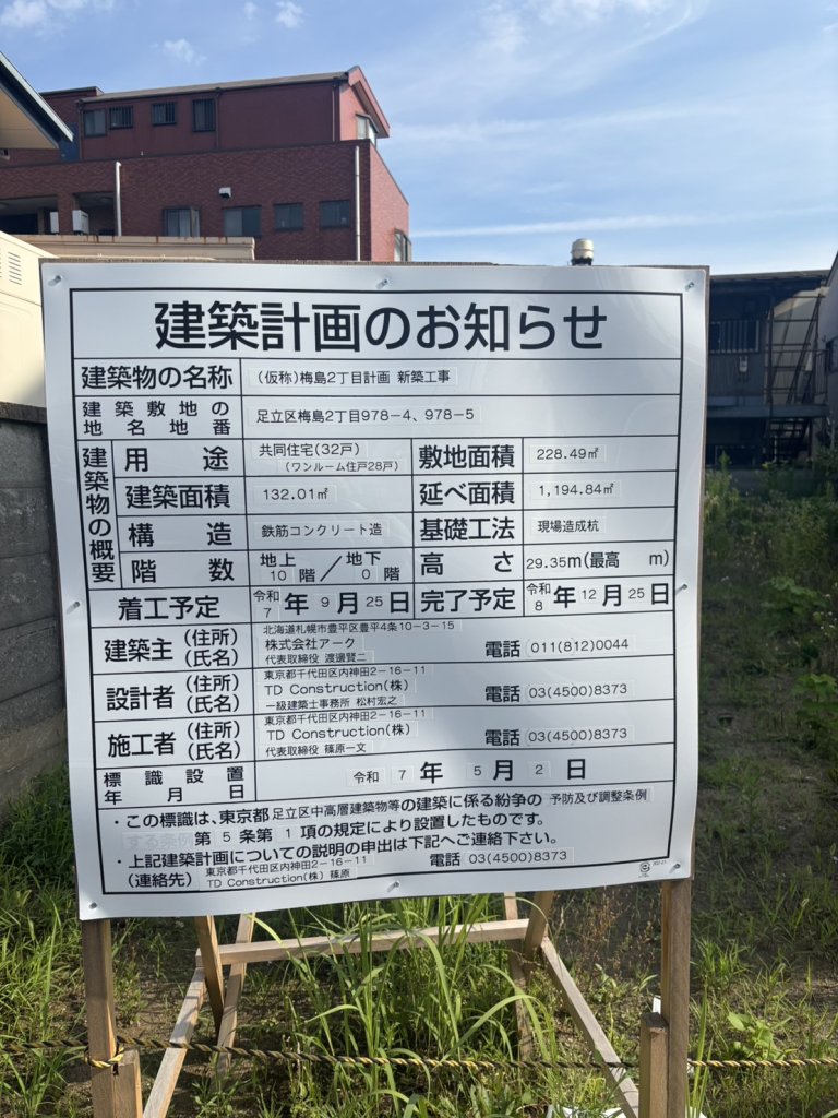 (仮称)梅島2丁目計画新築工事 建築看板写真(2025年9月8日撮影)