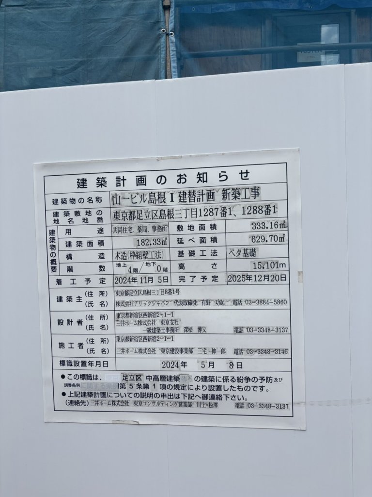 山―ビル島根Ⅰ建替計画新築工事 建築看板写真(2025年9月8日撮影)