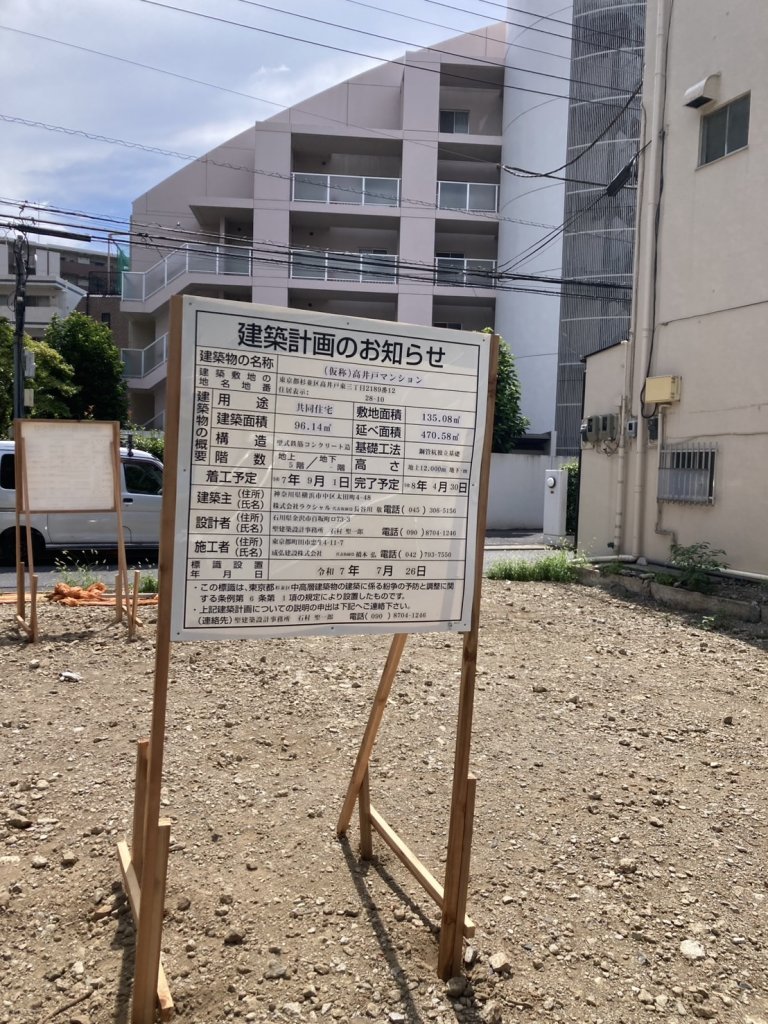 (仮称)高井戸マンション 建築看板写真(2025年9月8日撮影)