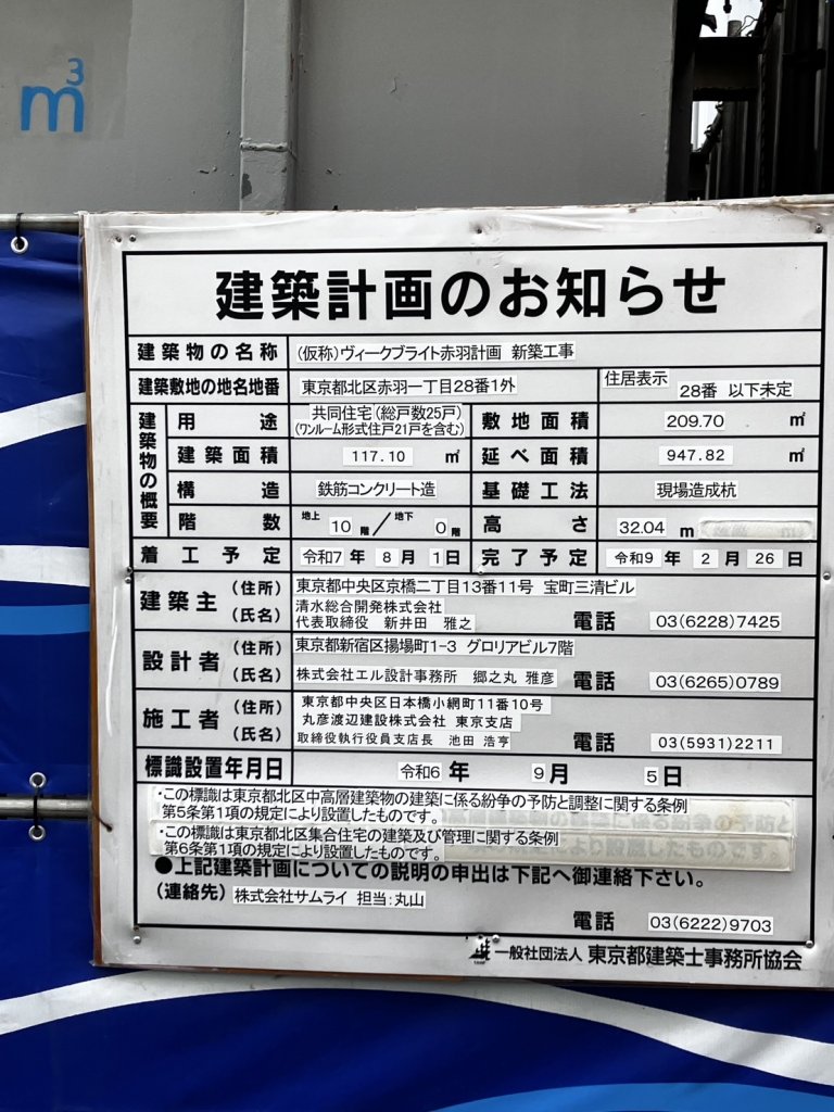 (仮称)ヴィークブライト赤羽計画 新築工事 建築看板写真（2025年9月8日撮影）