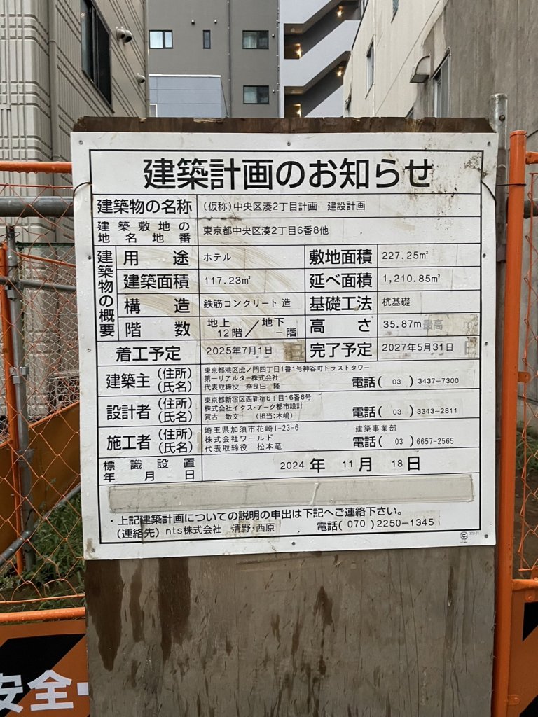 (仮称)中央区湊2丁目計画 建設計画 建築看板写真(2025年9月8日撮影)