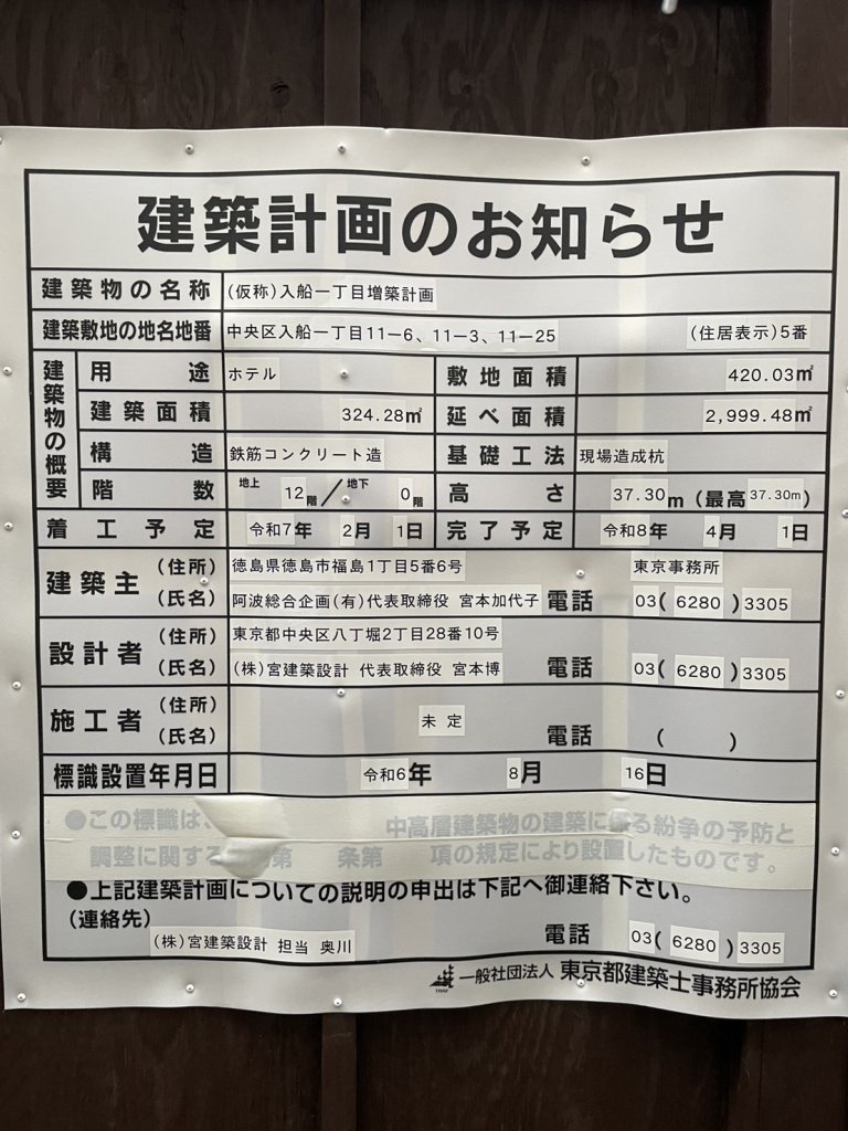 (仮称)入船一丁目増築計画 建築看板写真（2025年9月8日撮影）