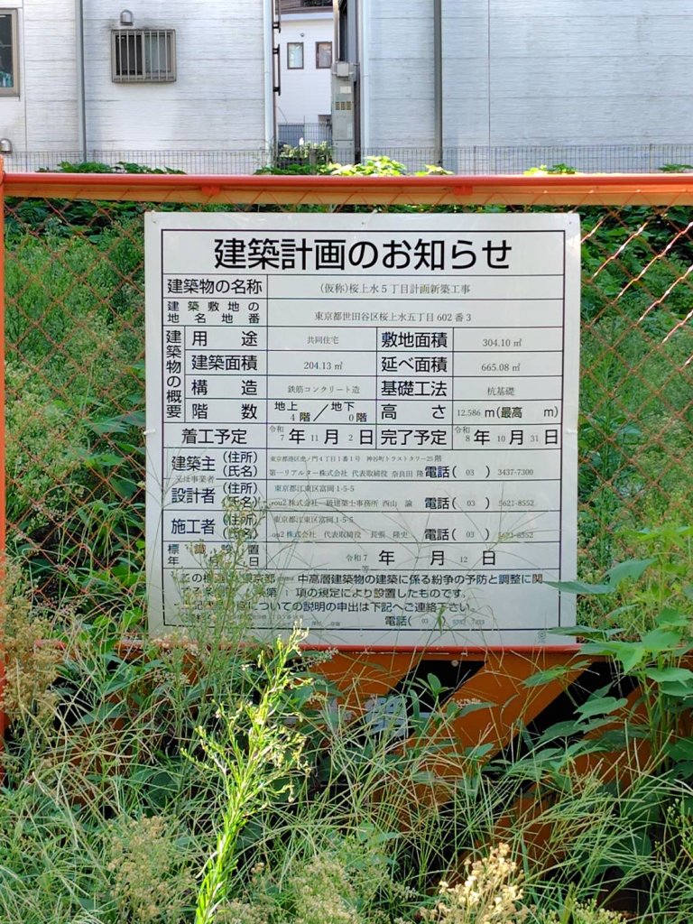 (仮称)桜上水5丁目計画新築工事 建築看板写真(2025年9月8日撮影)