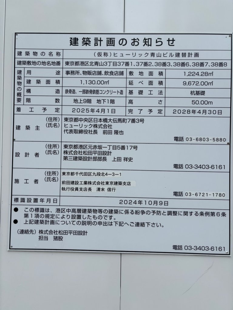 (仮称) ヒューリック青山ビル建替計画 建築看板写真（2025年9月8日撮影）