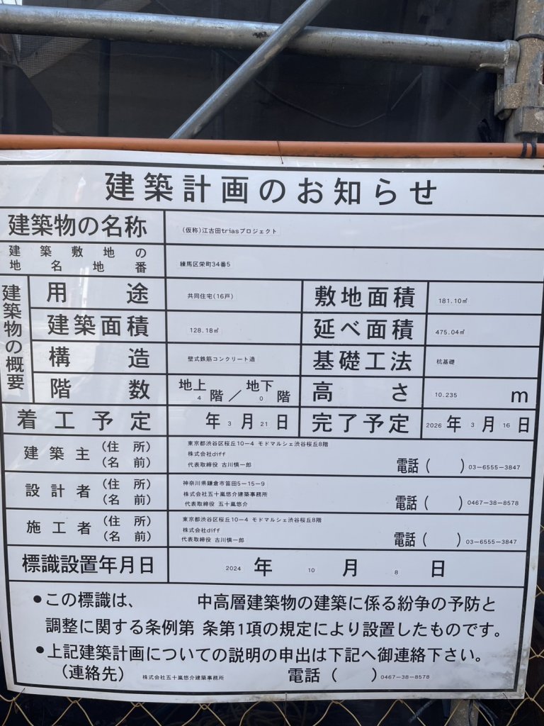 (仮称)江古田triasプロジェクト 建築看板写真（2025年9月8日撮影）