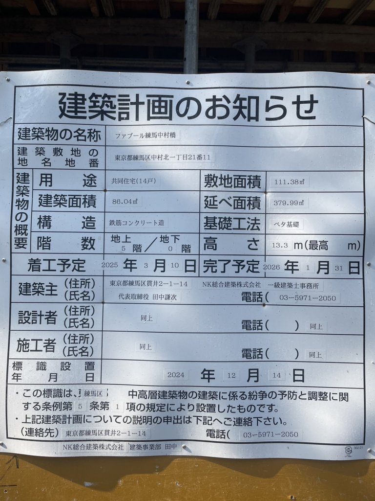 ファブール練馬中村橋 建築看板写真（2025年9月8日撮影）