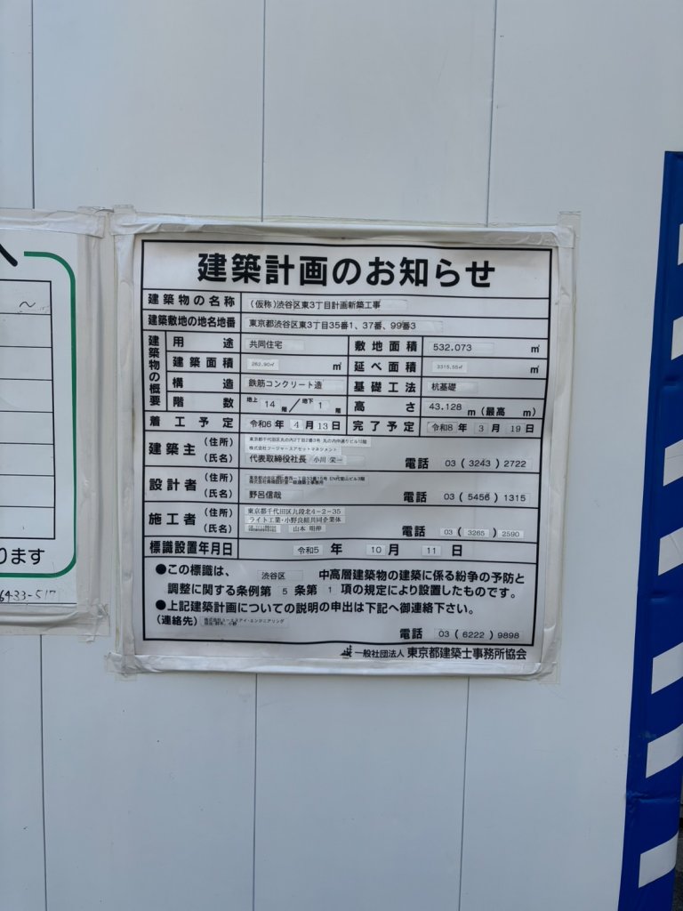 (仮称)渋谷区東3丁目計画新築工事 建築看板写真（2025年9月8日撮影）