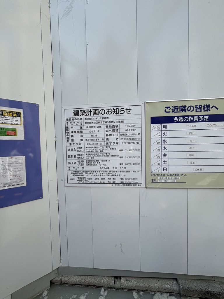 恵比寿レジデンス参番館 建築看板写真（2025年9月8日撮影）