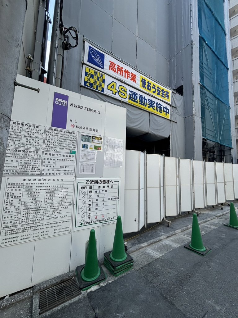 渋谷東3丁目開発PJ 新築工事現場の全景写真（2025年9月8日撮影）