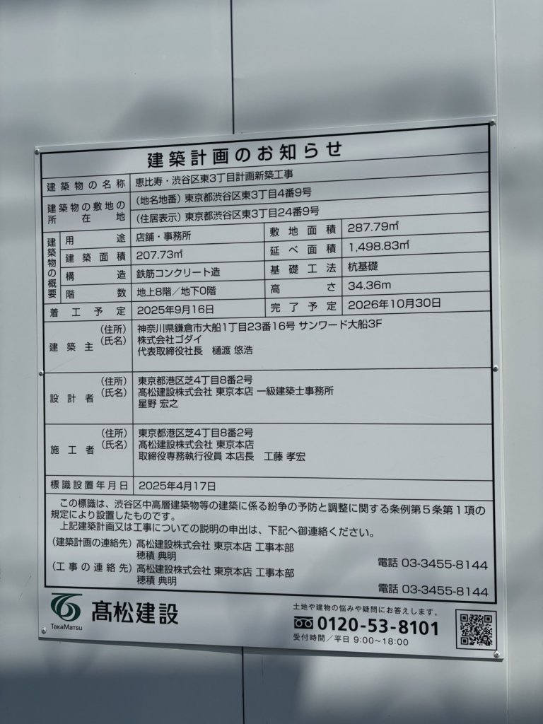 恵比寿・渋谷区東3丁目計画新築工事 建築看板写真(2025年9月8日撮影)