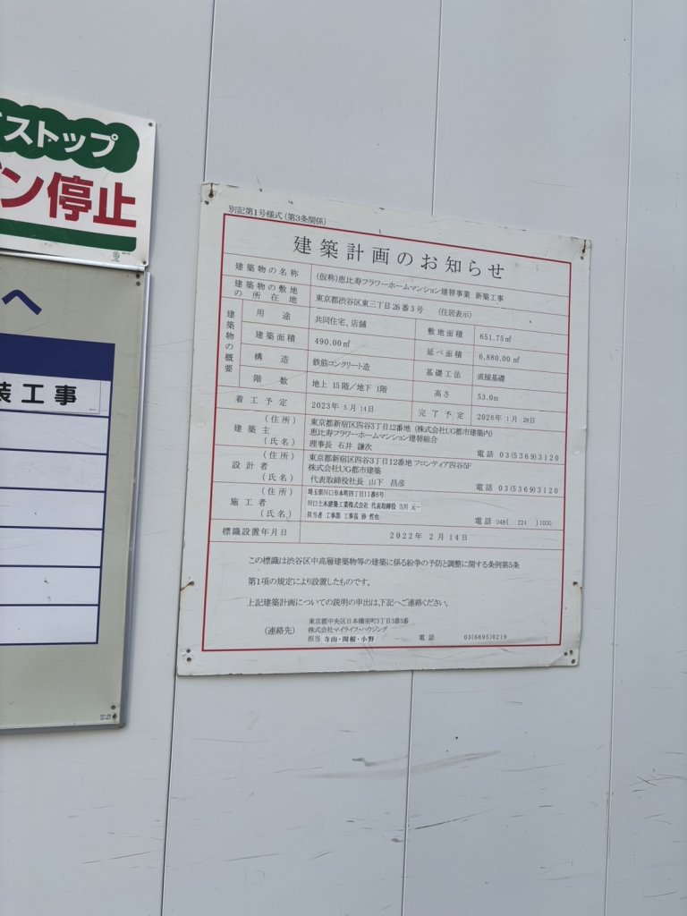 (仮称)恵比寿フラワーホームマンション建替事業 新築工事 建築看板写真(2025年9月8日撮影)