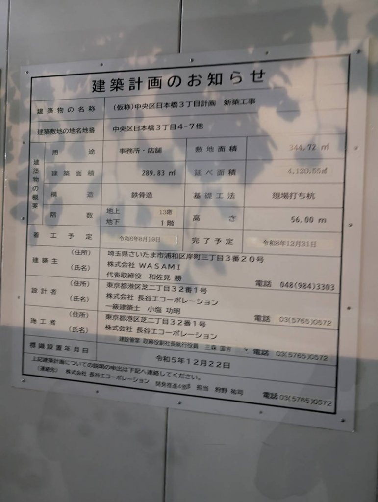 (仮称)中央区日本橋3丁目計画新築工事 建築看板写真(2025年9月8日撮影)