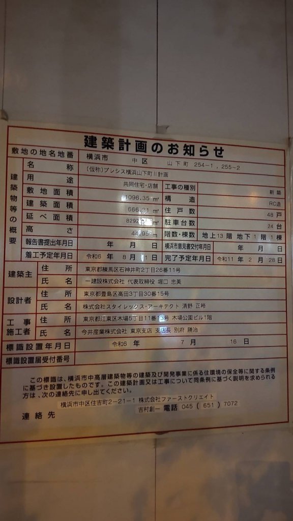 (仮称)プレシス横浜山下町II計画 建築看板写真（2025年9月8日撮影）