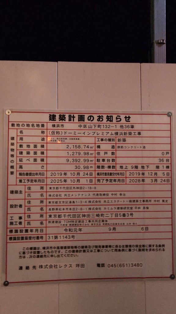 (仮称) ドーミーインプレミアム横浜新築工事 建築看板写真（2025年9月8日撮影）