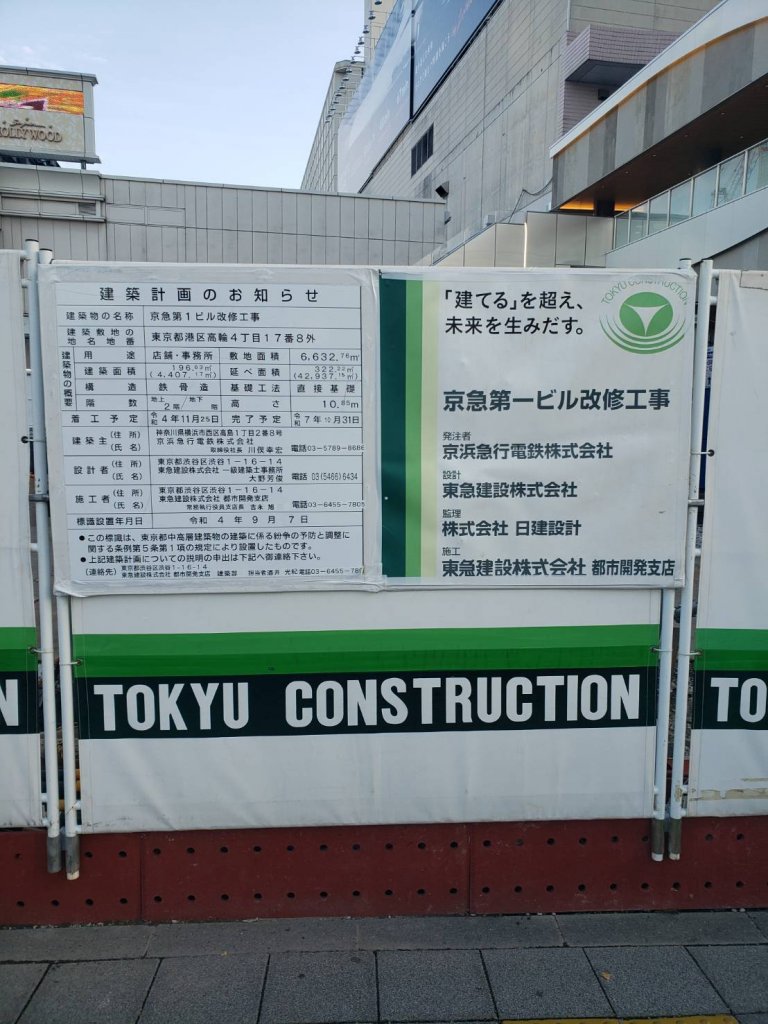 京急第1ビル改修工事 建築看板写真（2025年9月8日撮影）