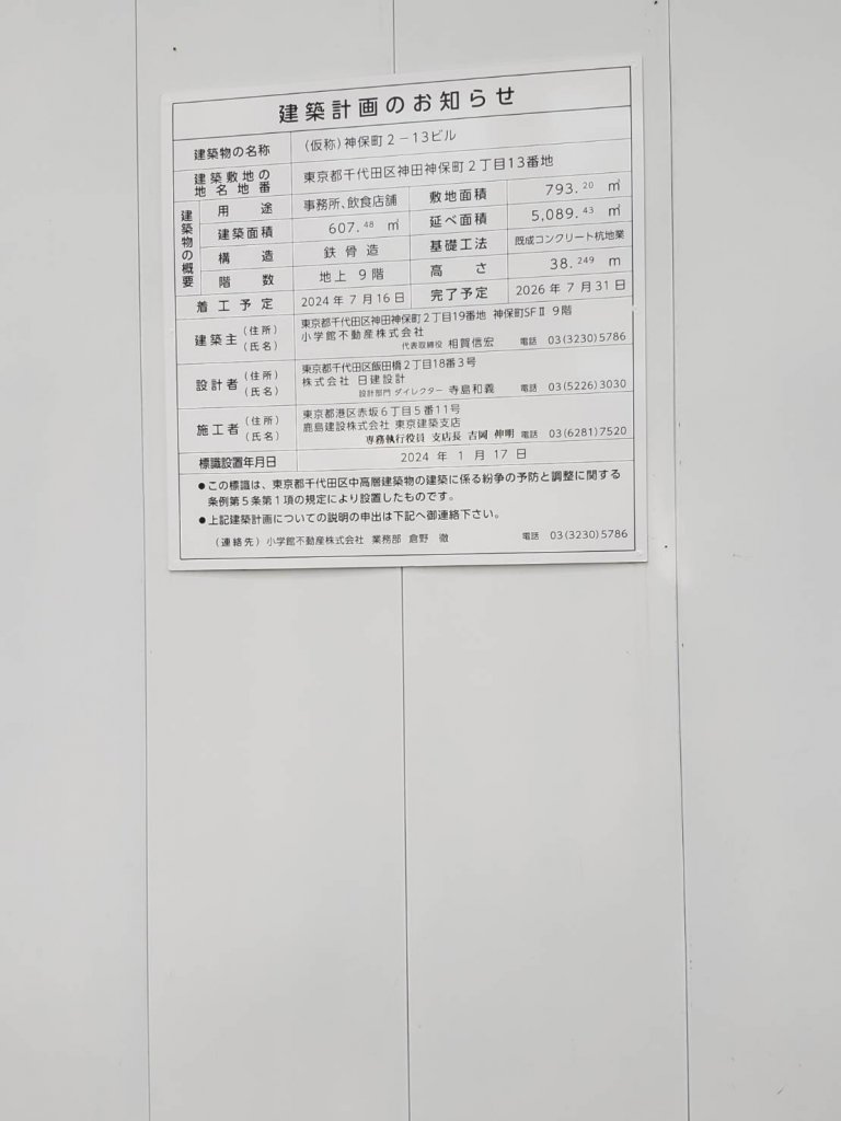 (仮称)神保町2-13ビル 建築看板写真（2025年9月8日撮影）