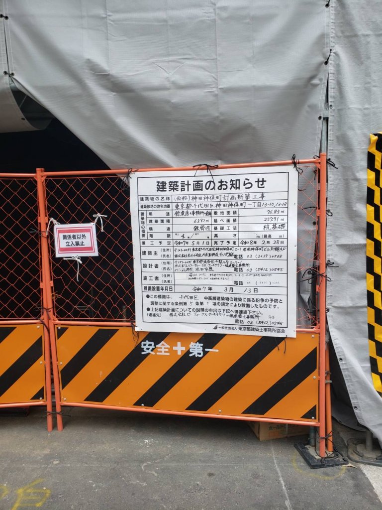 (仮称)神田神保町計画新築工事 建築看板写真（2025年9月8日撮影）