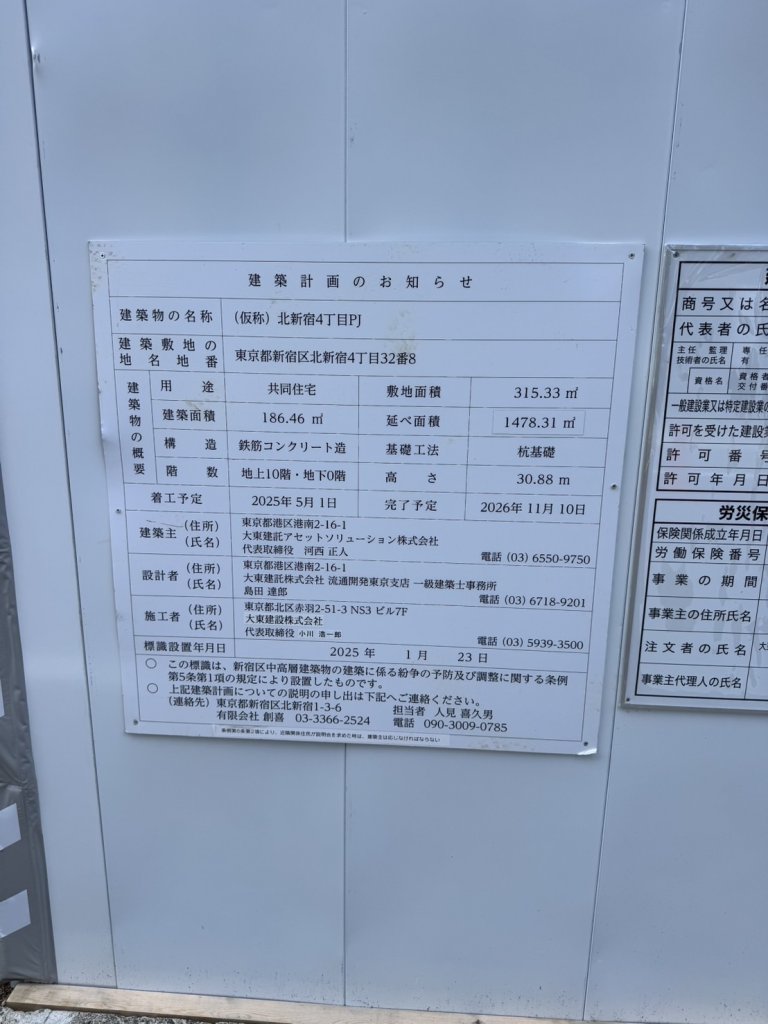 (仮称)北新宿4丁目PJ 建築看板写真(2025年9月10日撮影)