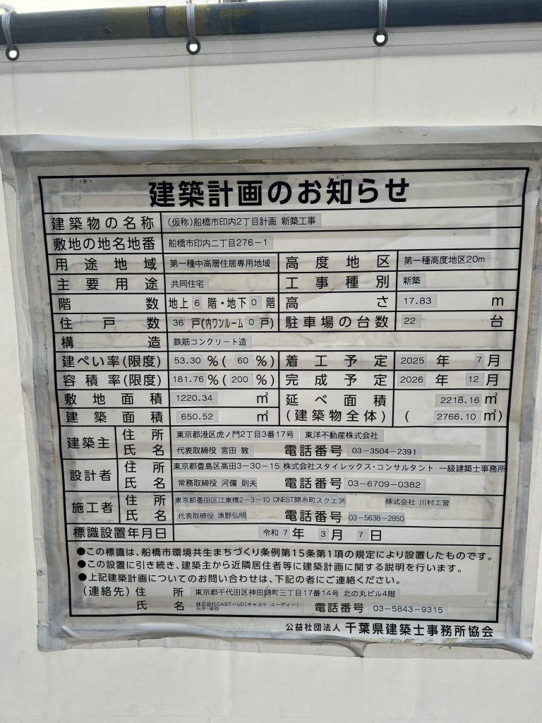 (仮称)船橋市印内2丁目計画 新築工事 建築看板写真(2025年9月10日撮影)
