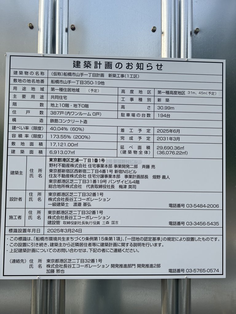 (仮称)船橋市山手一丁目計画 新築工事(1工区) 建築看板写真（2025年9月10日撮影）