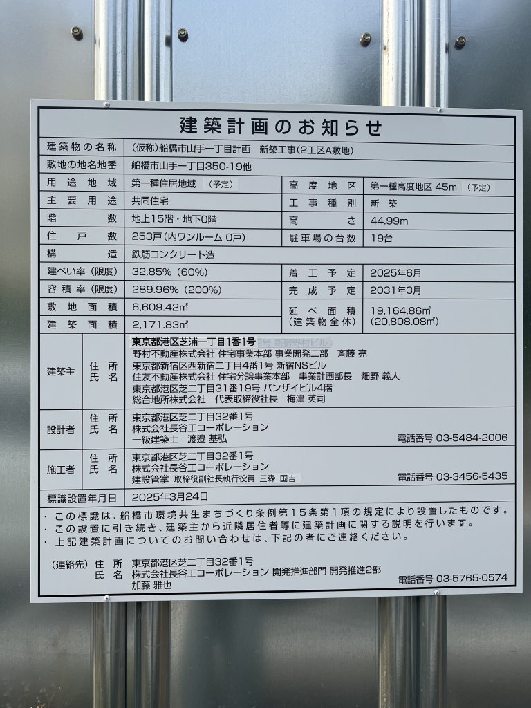 (仮称)船橋市山手一丁目計画 新築工事(2工区A敷地) 建築看板写真(2025年9月10日撮影)